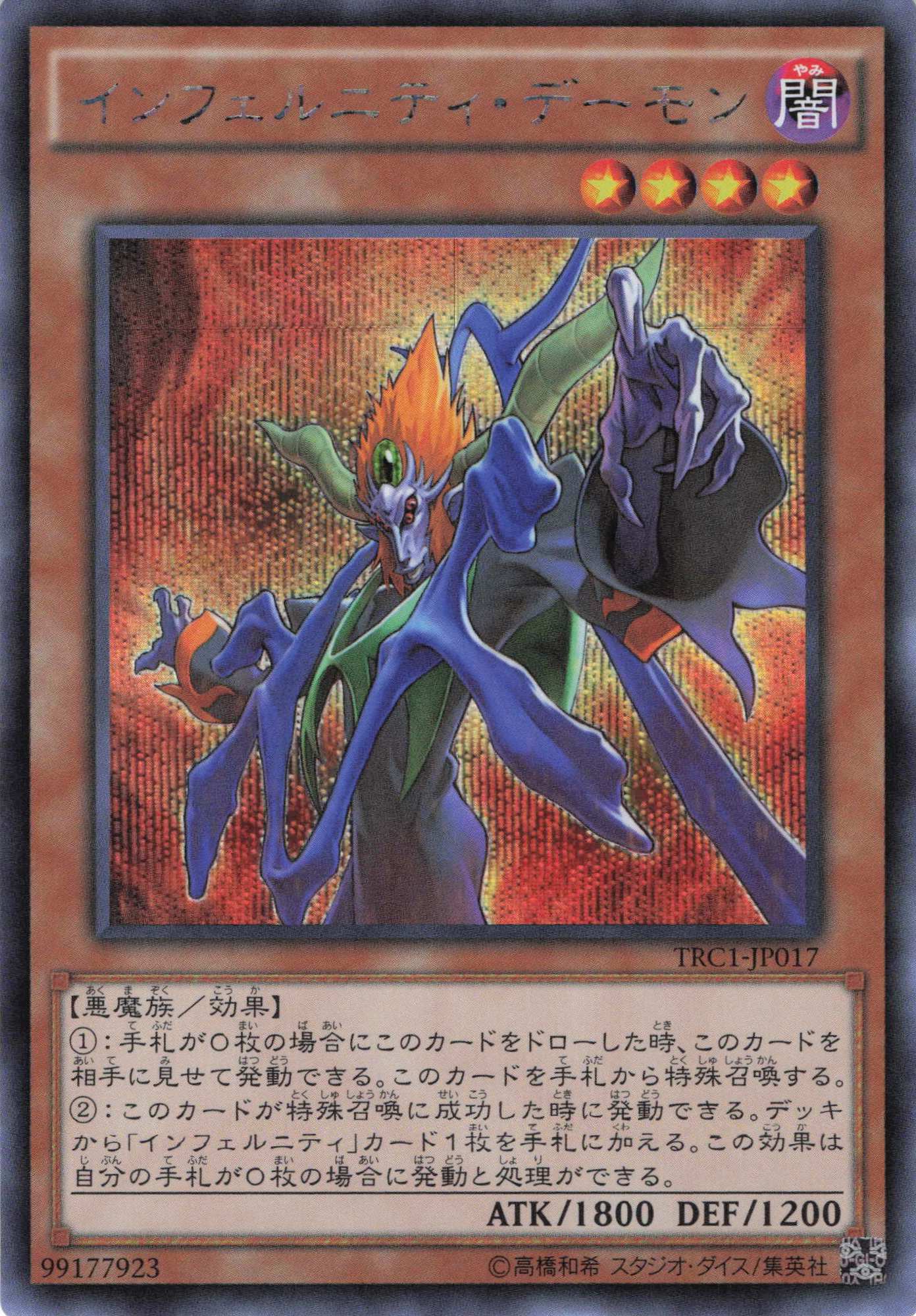 【状態B】インフェルニティデーモン【SE】〈TRC1-JP017〉