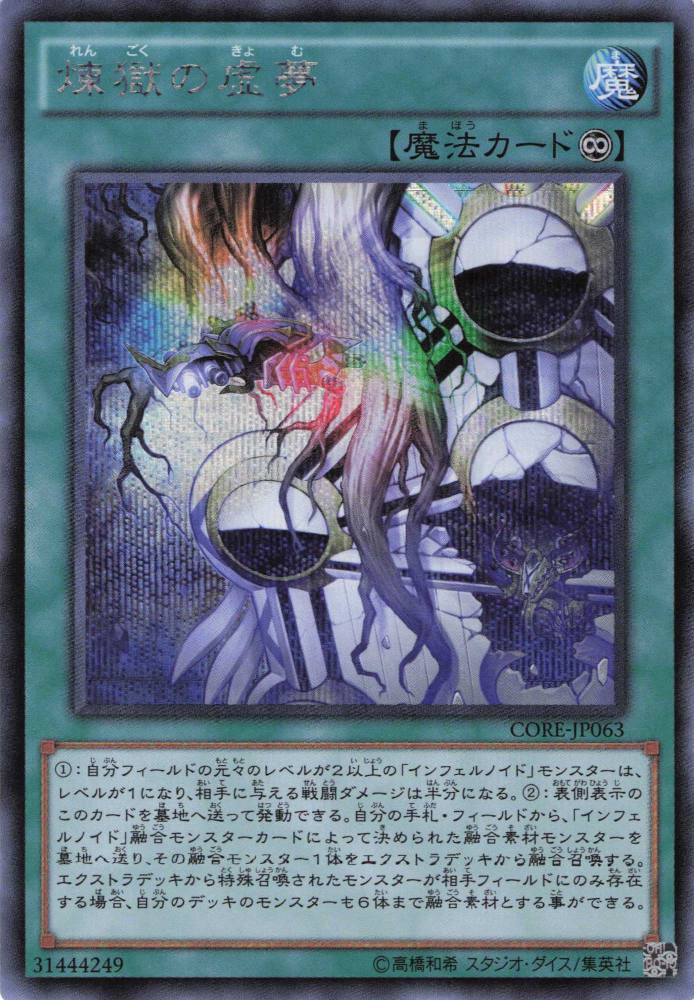 煉獄の虚夢【SE】〈CORE-JP063〉