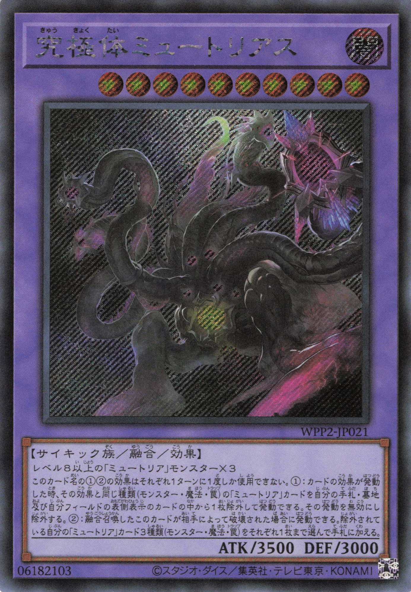 究極体ミュートリアス【SE】〈WPP2-JP021〉