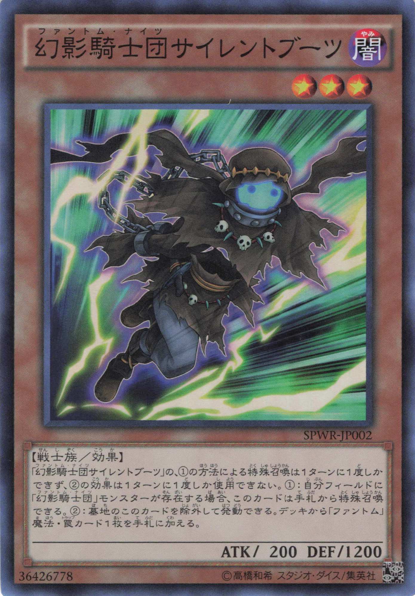 幻影騎士団サイレントブーツ【SR】〈SPWR-JP002〉