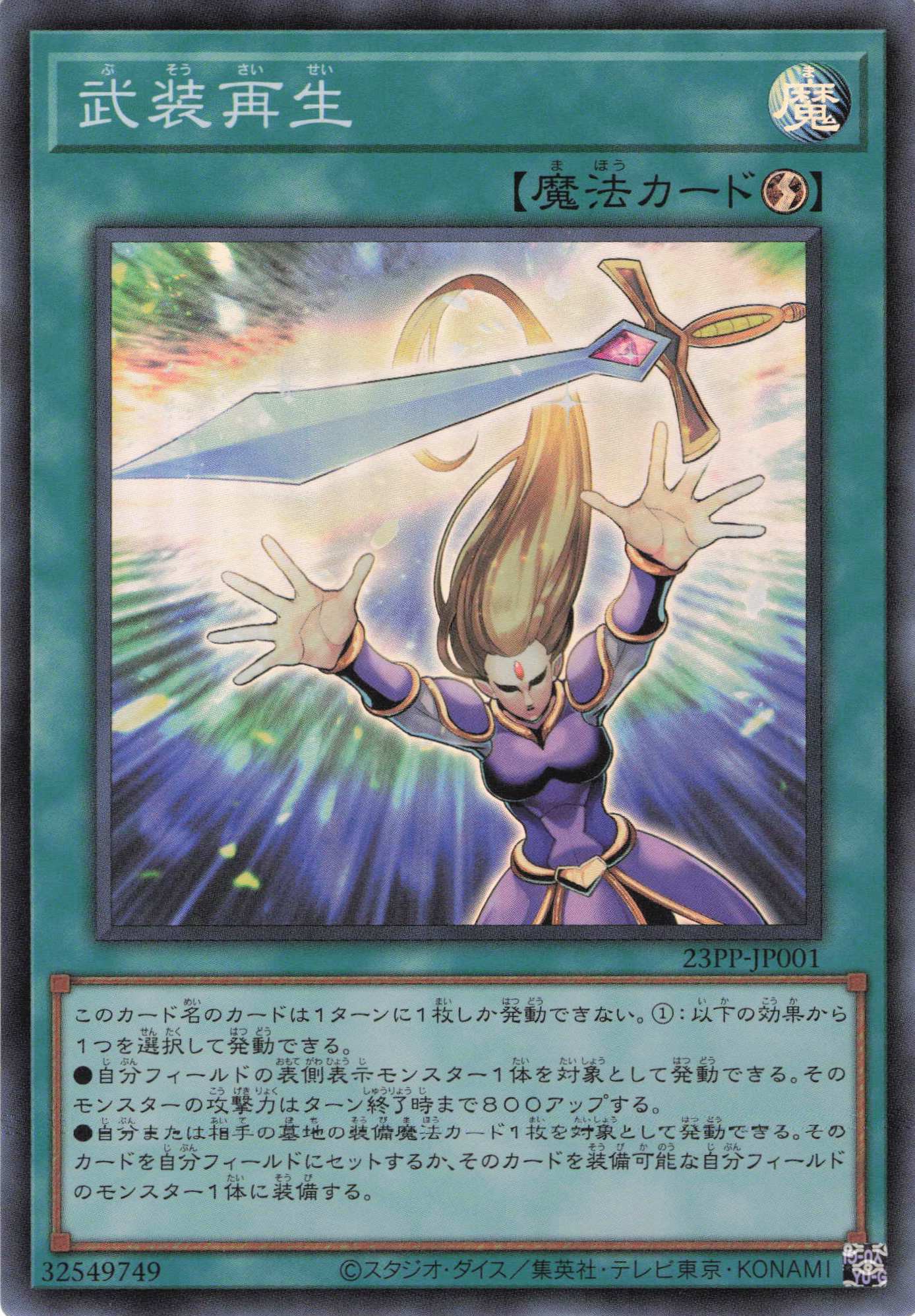 武装再生【SR】〈23PP-JP001〉