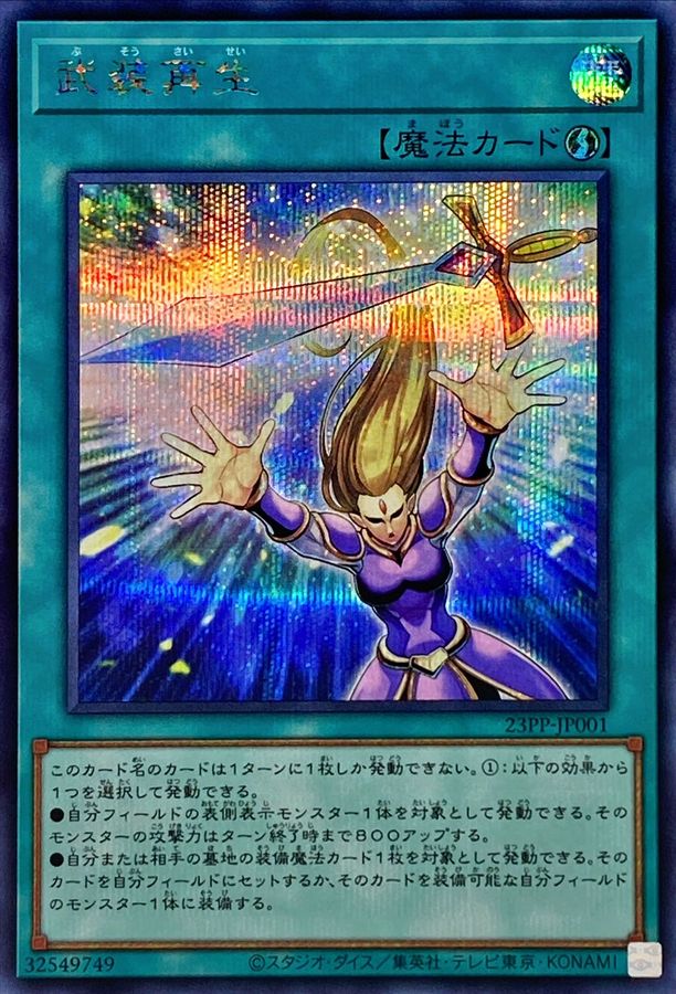 武装再生【N】〈23PP-JP001〉