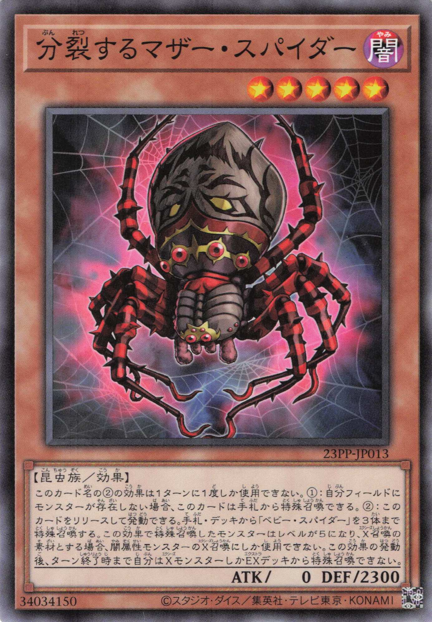 分裂するマザースパイダー【N】〈23PP-JP013〉