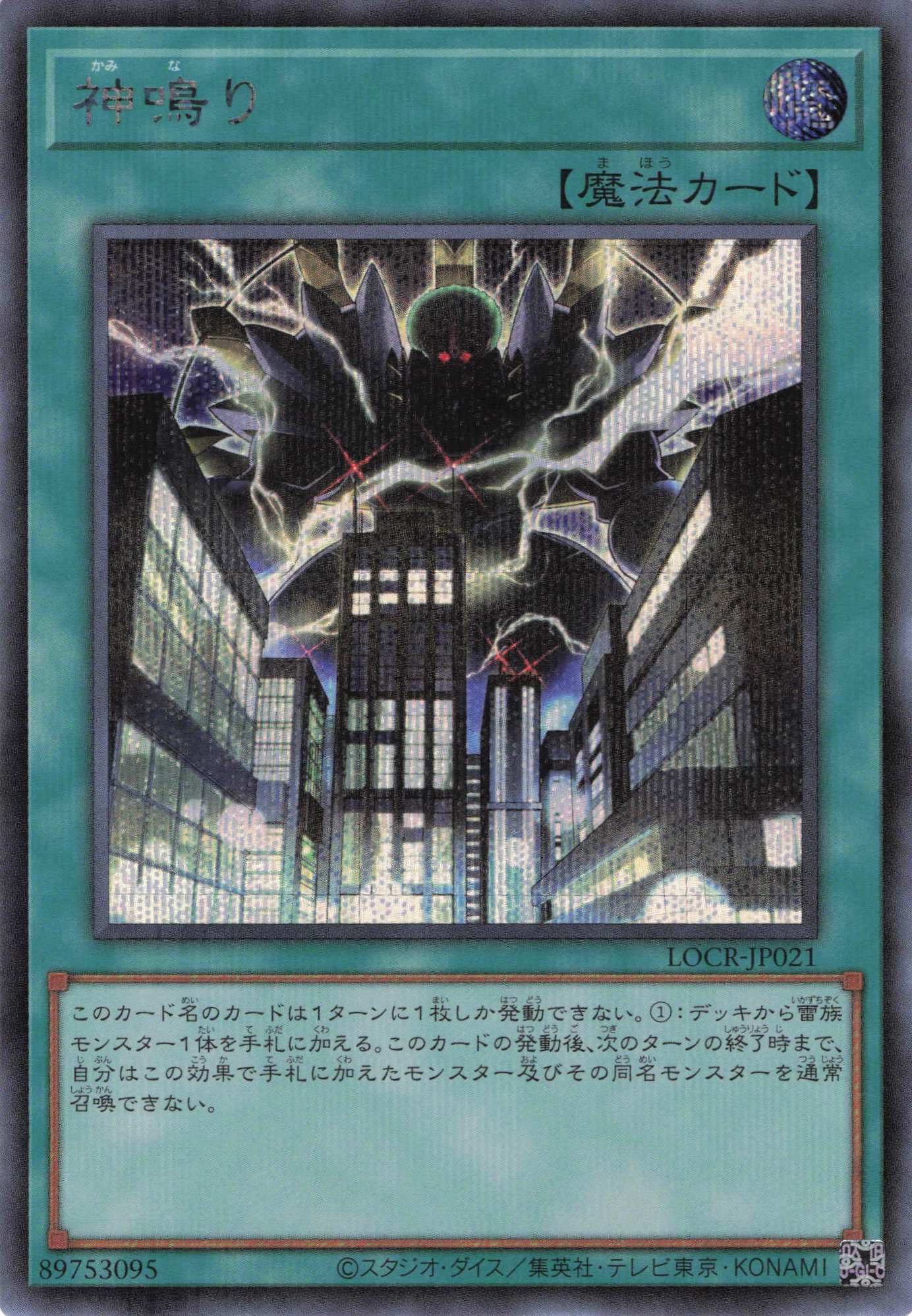 【状態B】神鳴り【SE】〈LOCR-JP021〉