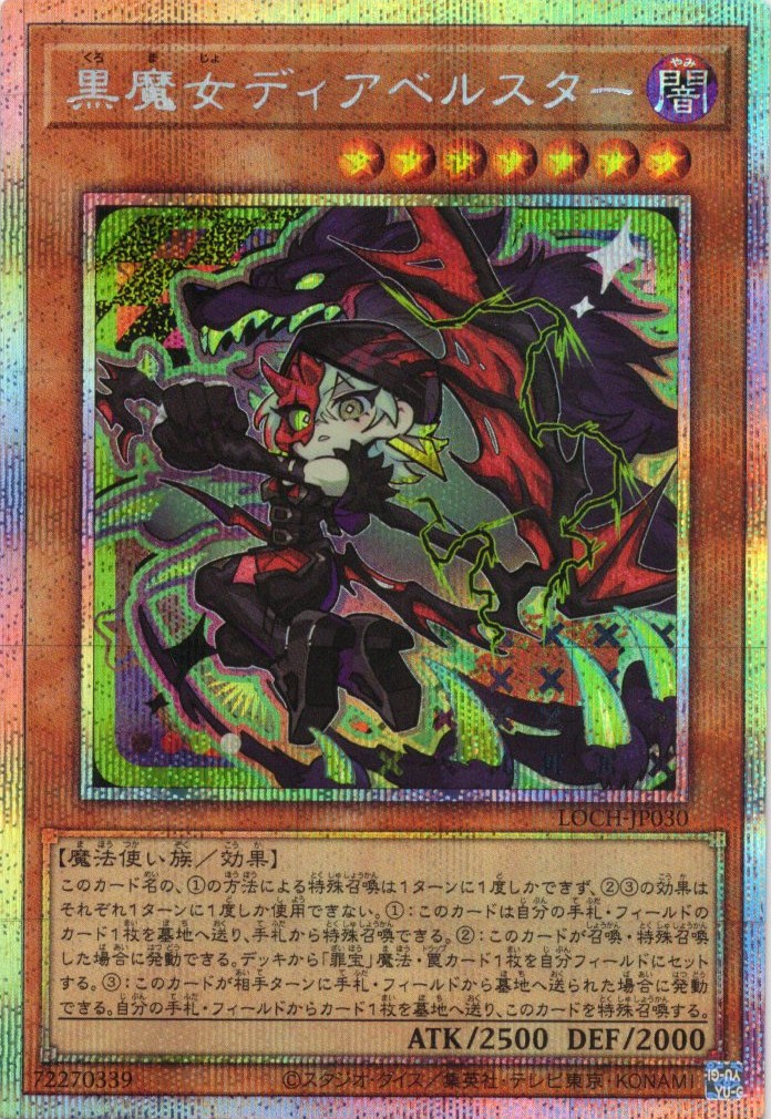 【SALE】黒魔女ディアベルスター【PSE】〈LOCH-JP030〉