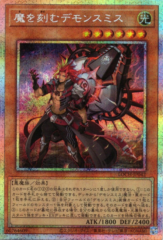 【SALE】魔を刻むデモンスミス【PSE】〈LOCH-JP042〉