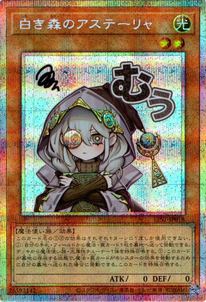 【SALE】白き森のアステーリャ【PSE】〈LPST-JP018〉