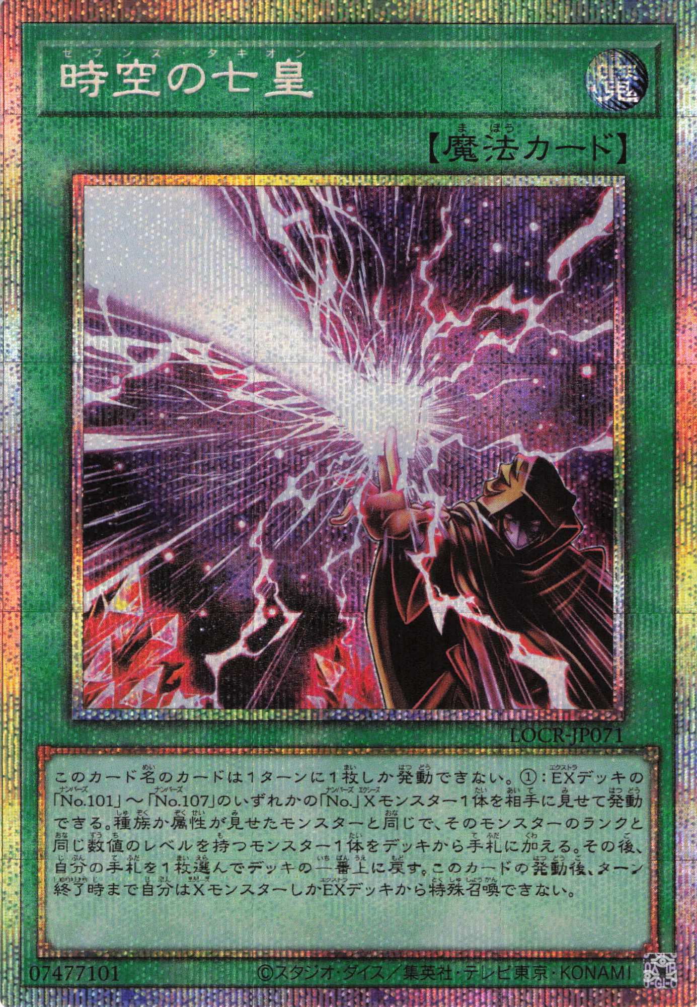 【SALE】時空の七皇【PSE】〈LOCR-JP071〉