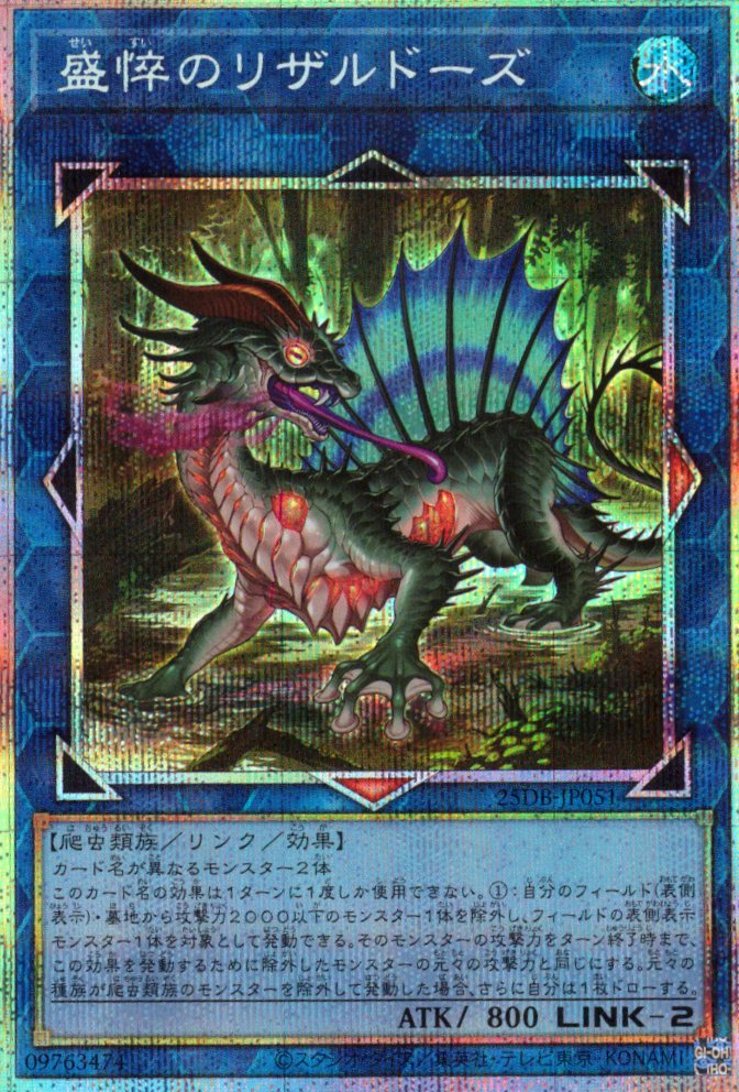 【SALE】盛悴のリザルドーズ【PSE】〈25DB-JP051〉