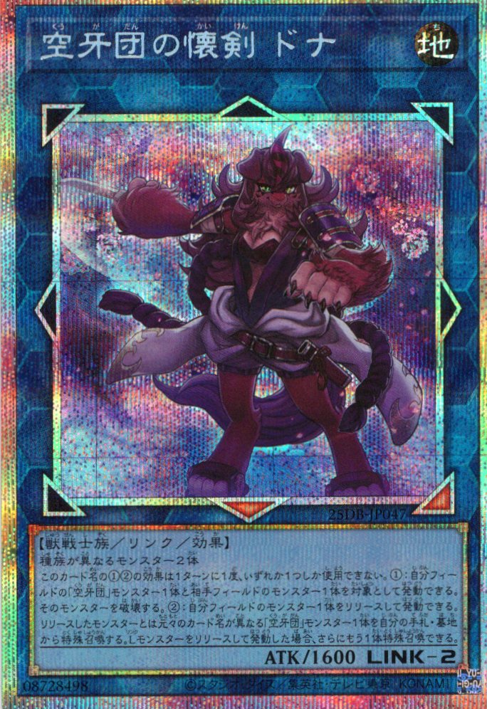 【SALE】空牙団の懐剣ドナ【PSE】〈25DB-JP047〉