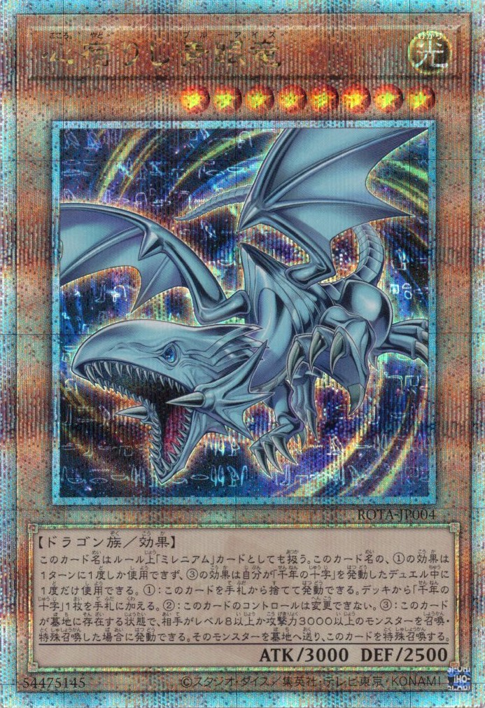 【SALE】心宿りし青眼竜【QCSE】〈ROTA-JP004〉