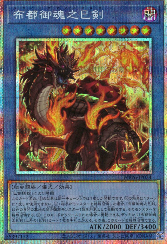 【SALE】布都御魂之巳剣【PSE】〈WPP6-JP034〉