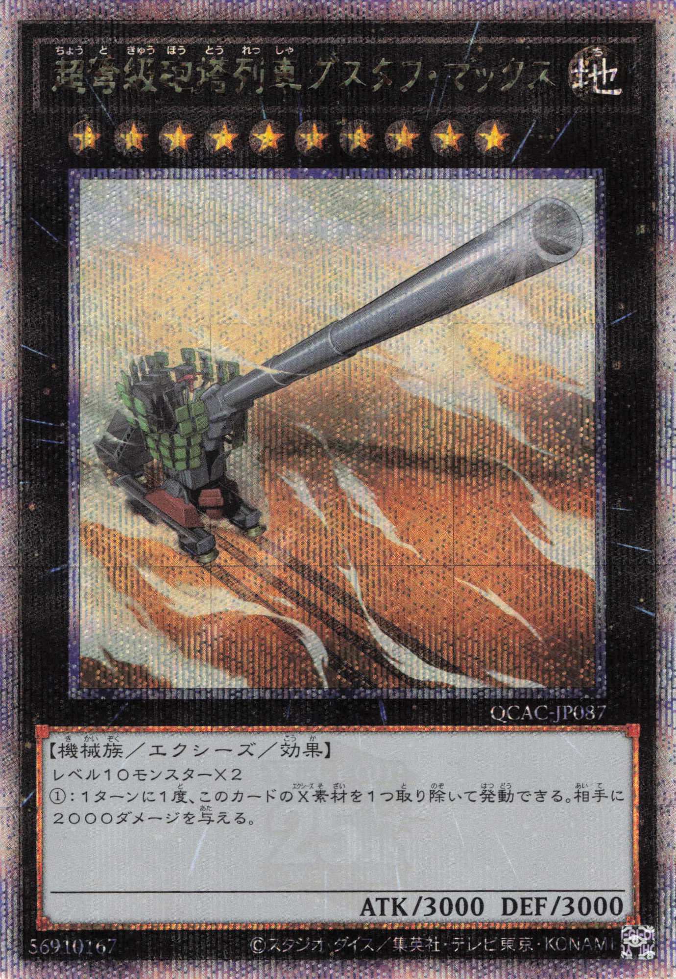 【SALE】超弩級砲塔列車グスタフマックス【QCSE】〈QCAC-JP087〉