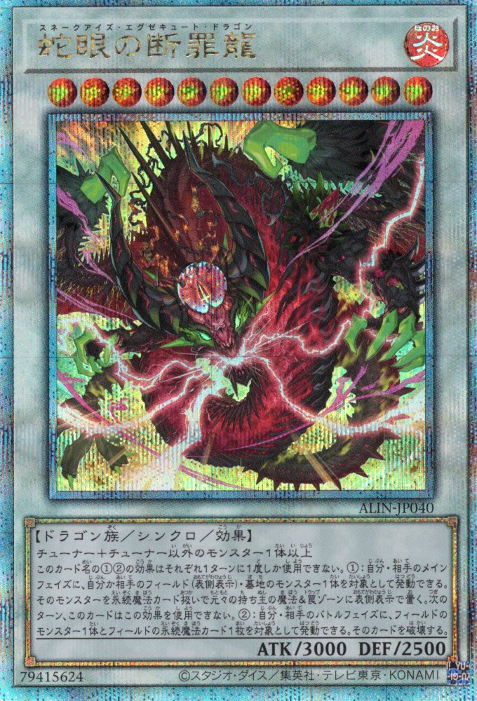 【SALE】蛇眼の断罪龍【QCSE】〈ALIN-JP040〉