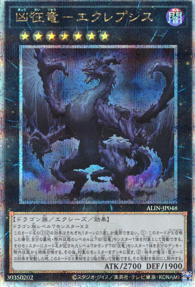 【SALE】凶征竜エクレプシス【QCSE】〈ALIN-JP048〉