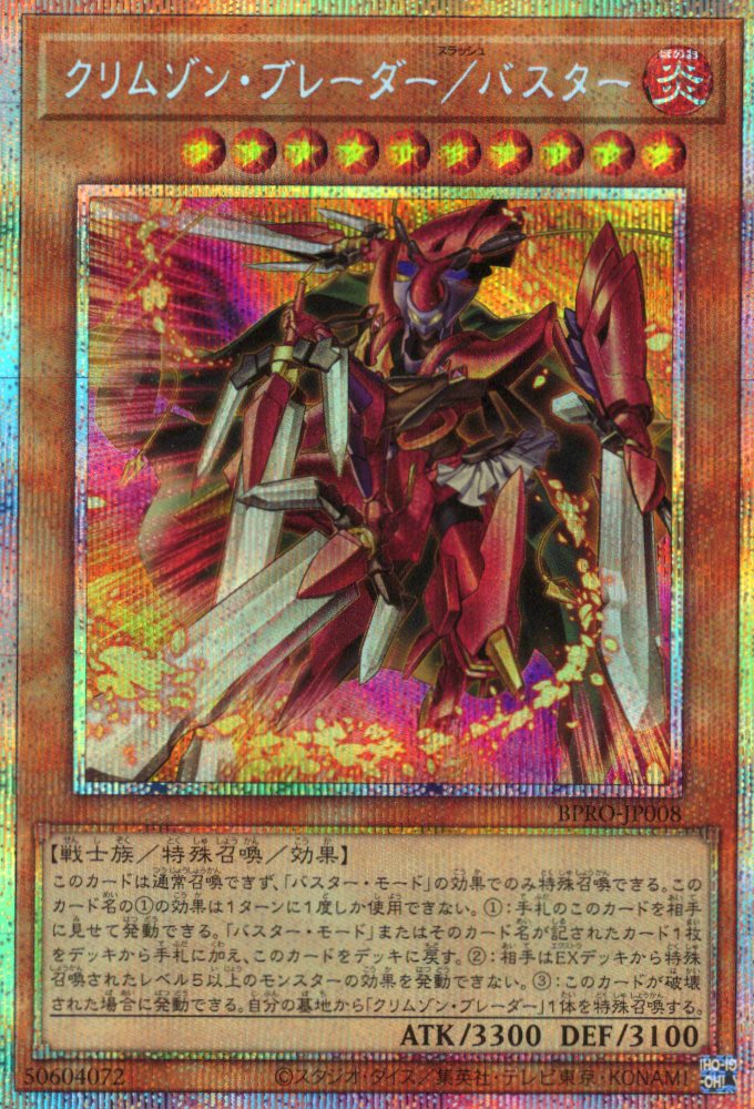 【SALE】クリムゾンブレーダー/バスター【PSE】〈BPRO-JP008〉