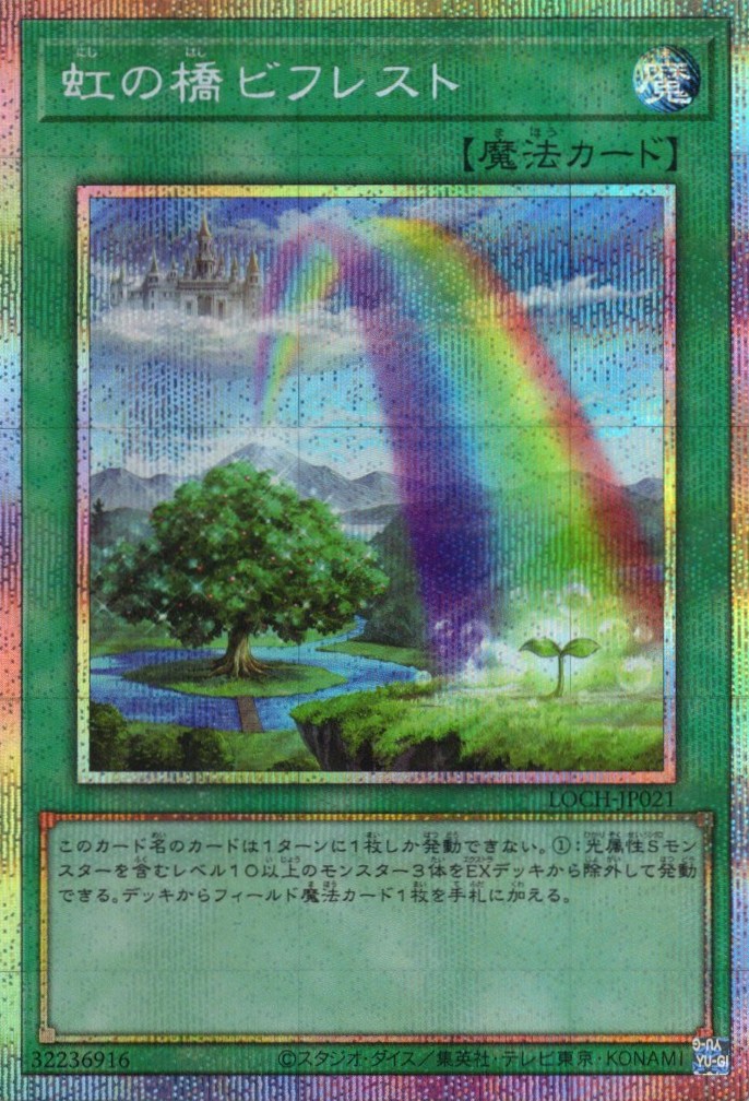 【SALE】虹の橋ビフレスト【PSE】〈LOCH-JP021〉