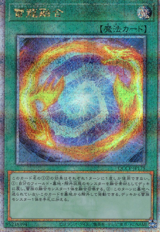 【状態B】雷龍融合【QCSE】〈QCCP-JP175〉