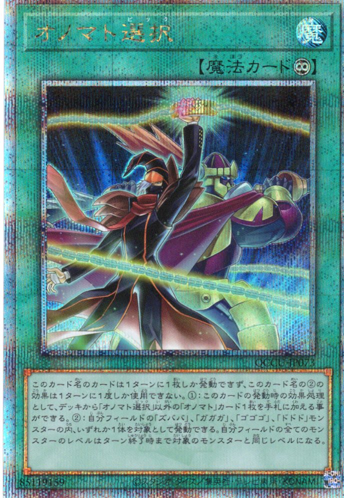 【状態A-】オノマト選択【QCSE】〈QCCU-JP073〉