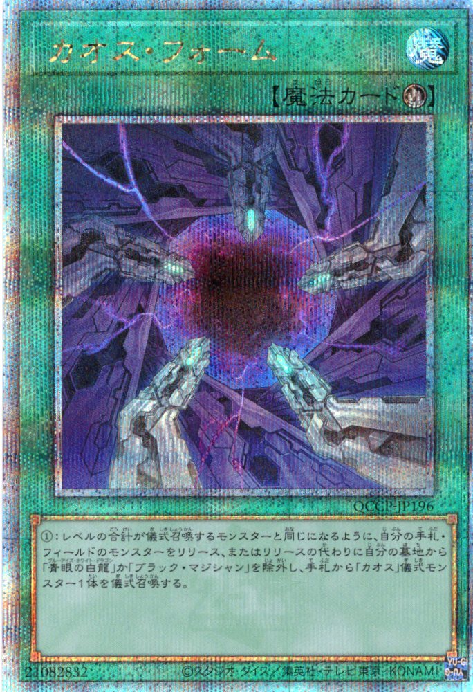 【状態C】カオスフォーム【QCSE】〈QCCP-JP196〉