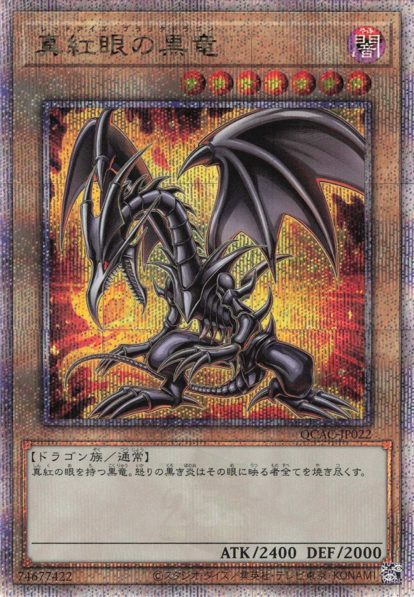 【SALE】(新)真紅眼の黒竜（オーラあり）【QCSE】〈QCAC-JP022b〉