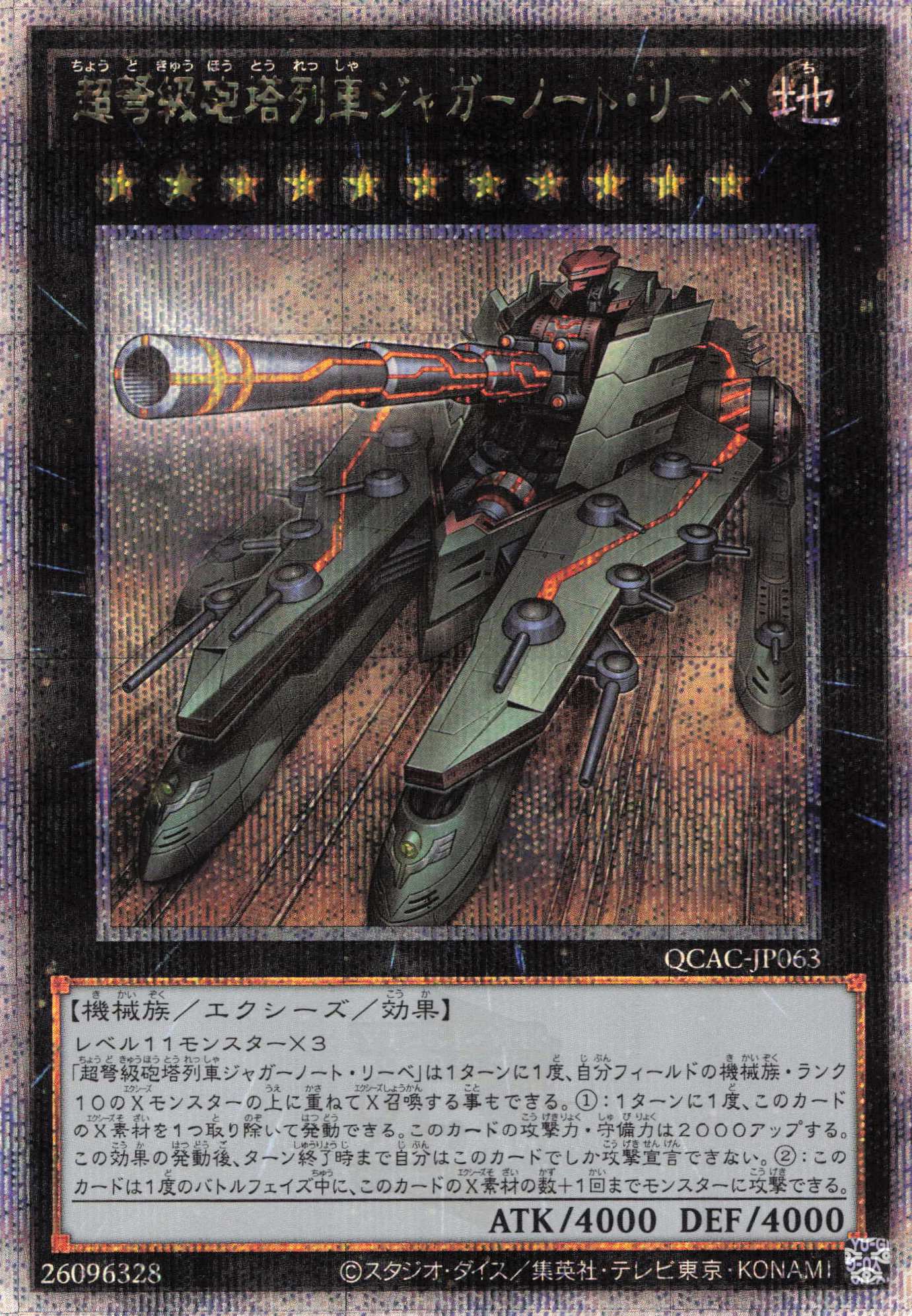 【SALE】超弩級砲塔列車ジャガーノートリーベ【QCSE】〈QCAC-JP063〉