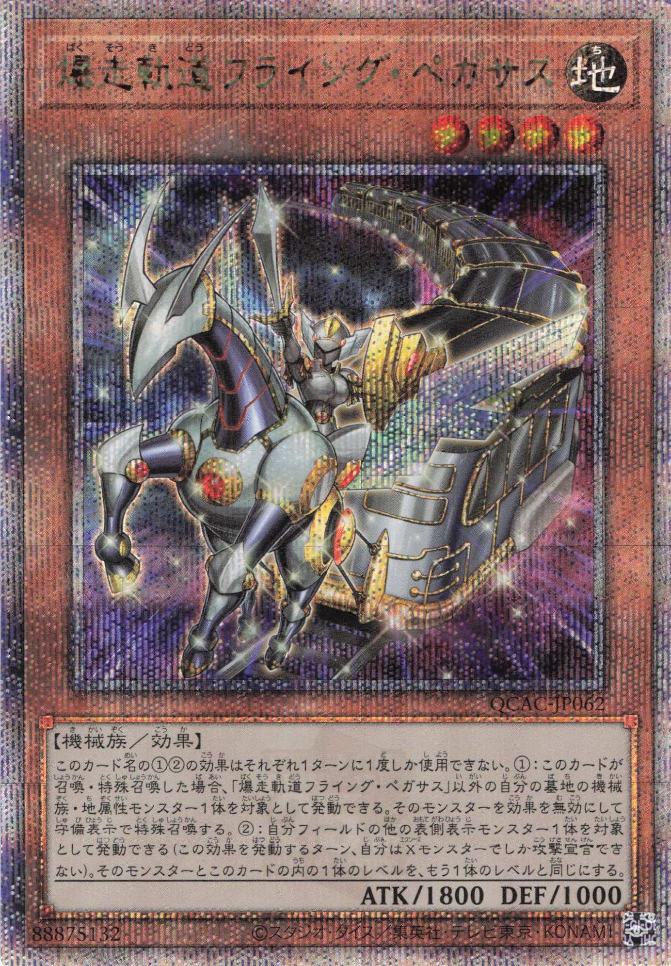 【SALE】爆走軌道フライングペガサス【QCSE】〈QCAC-JP062〉