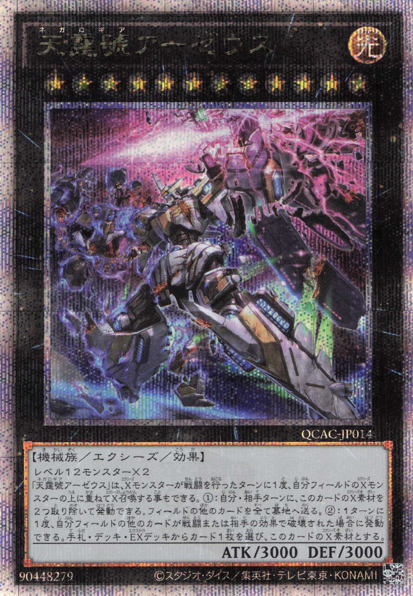 【SALE】(新)天霆號アーゼウス【QCSE】〈QCAC-JP014〉