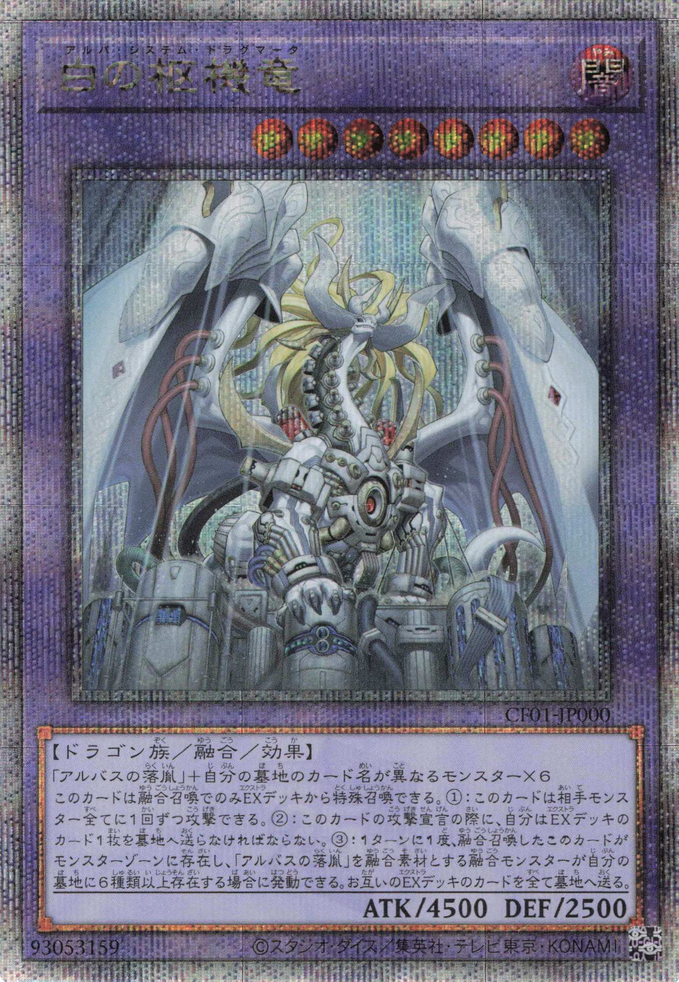 【SALE】白の枢機竜【QCSE】〈CF01-JP000〉