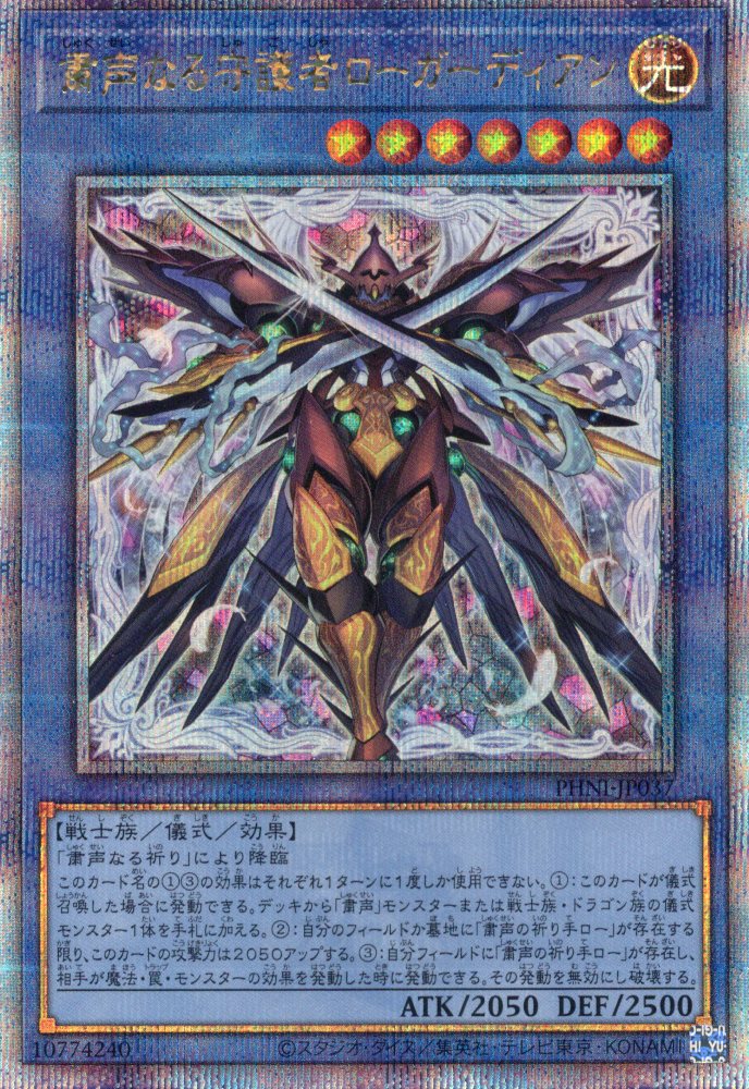 【SALE】粛声なる守護者ローガーディアン【QCSE】〈PHNI-JP037〉