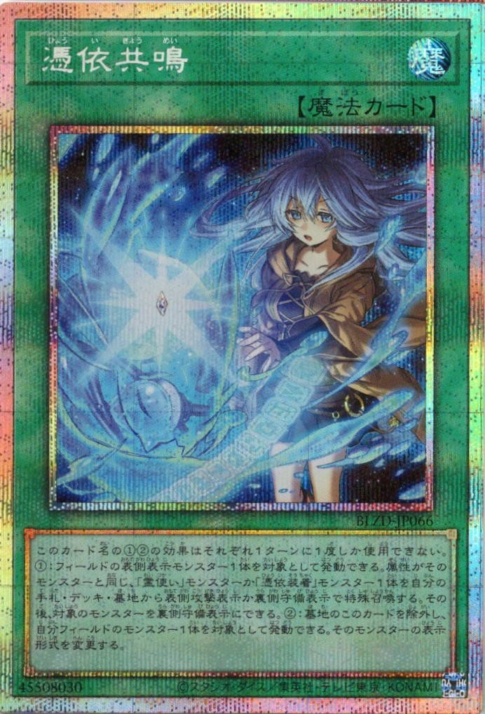 【SALE】憑依共鳴【PSE】〈BLZD-JP066〉