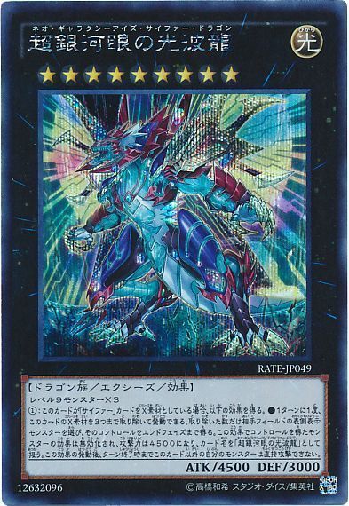 超銀河眼の光波龍【SE】〈RATE-JP049〉