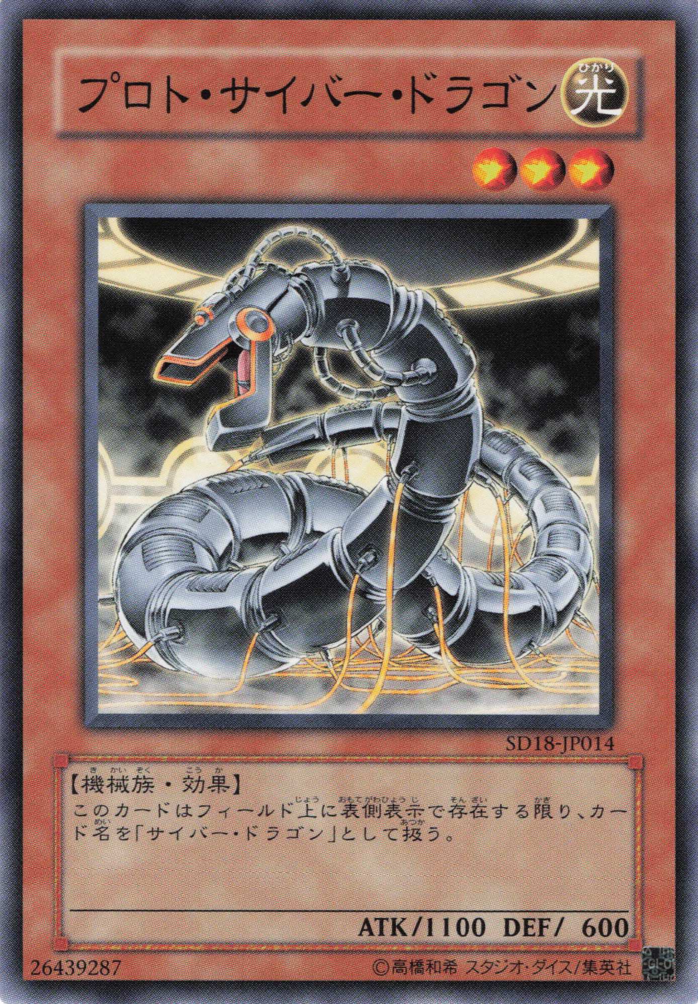 プロトサイバードラゴン【N】〈SD18-JP014〉