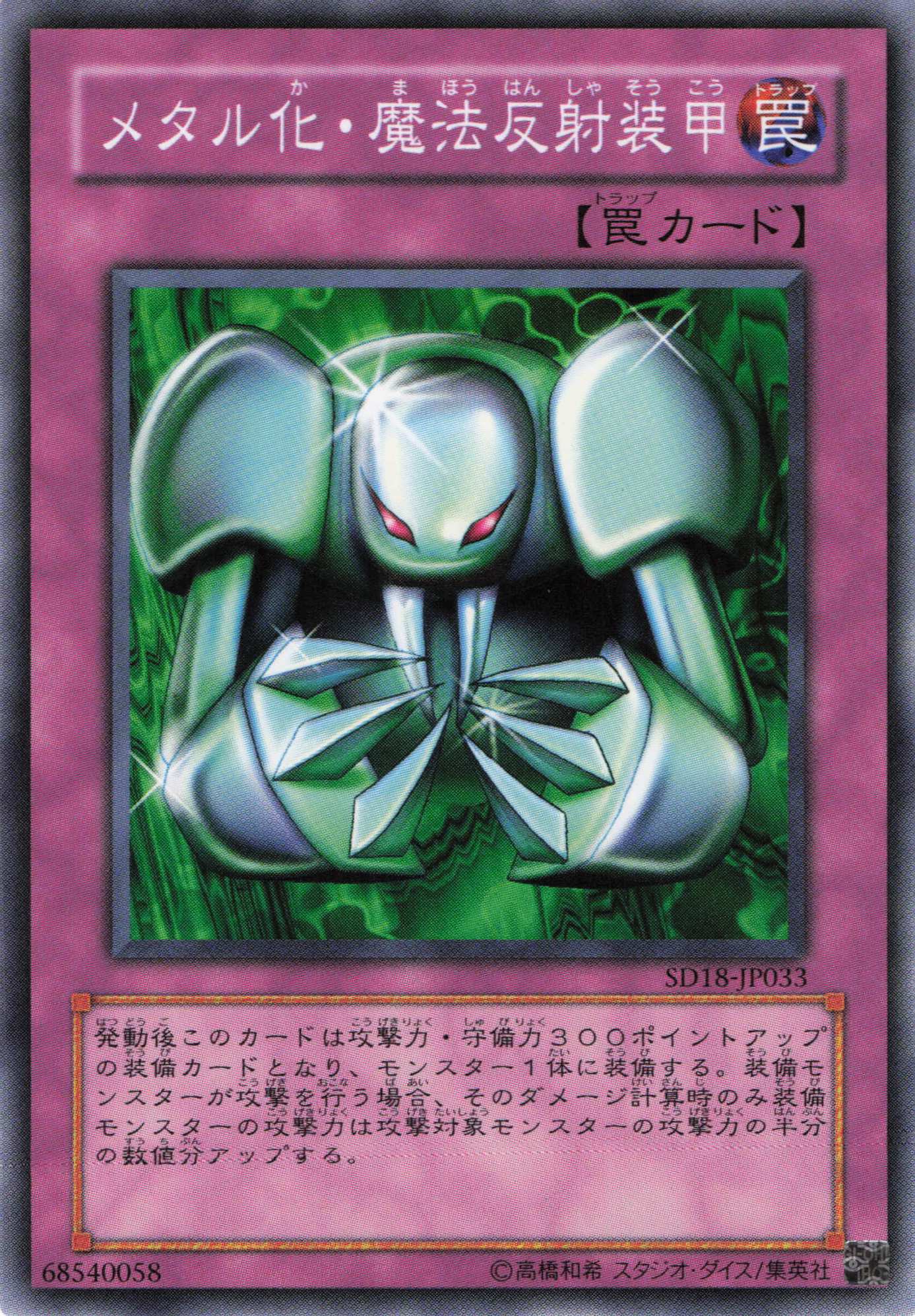 メタル化魔法反射装甲【N】〈SD18-JP033〉