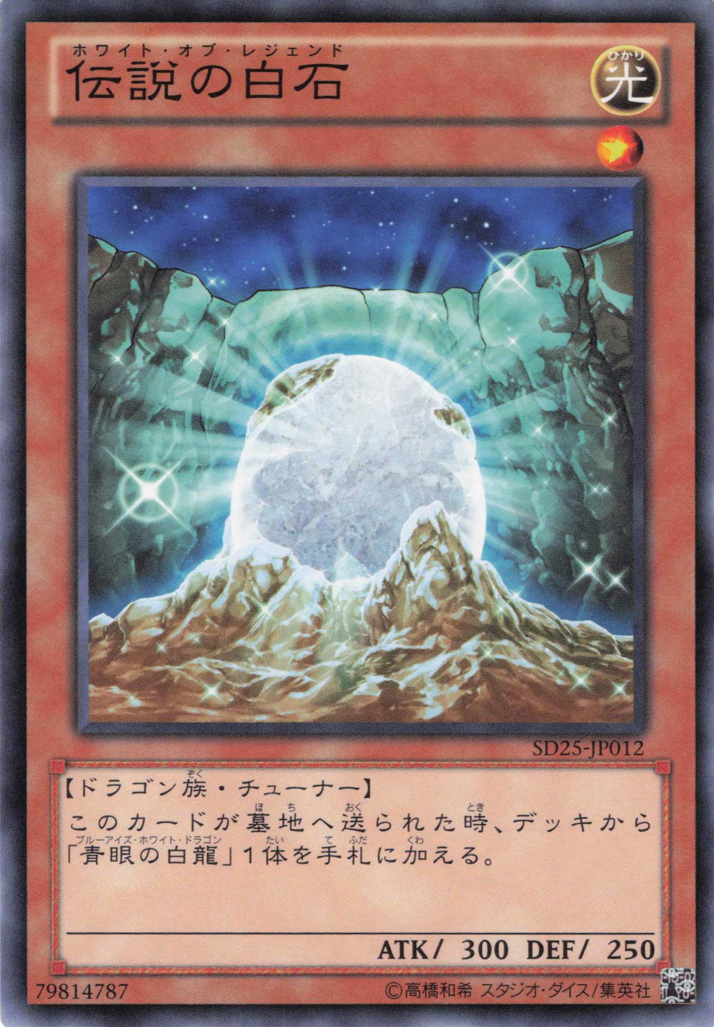 伝説の白石【N】〈SD25-JP006〉