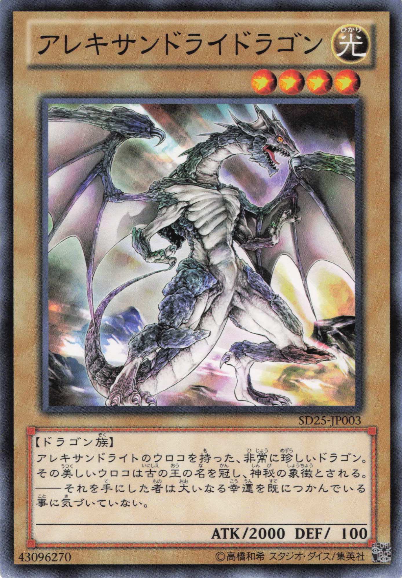 アレキサンドライドラゴン【N】〈SD25-JP003〉