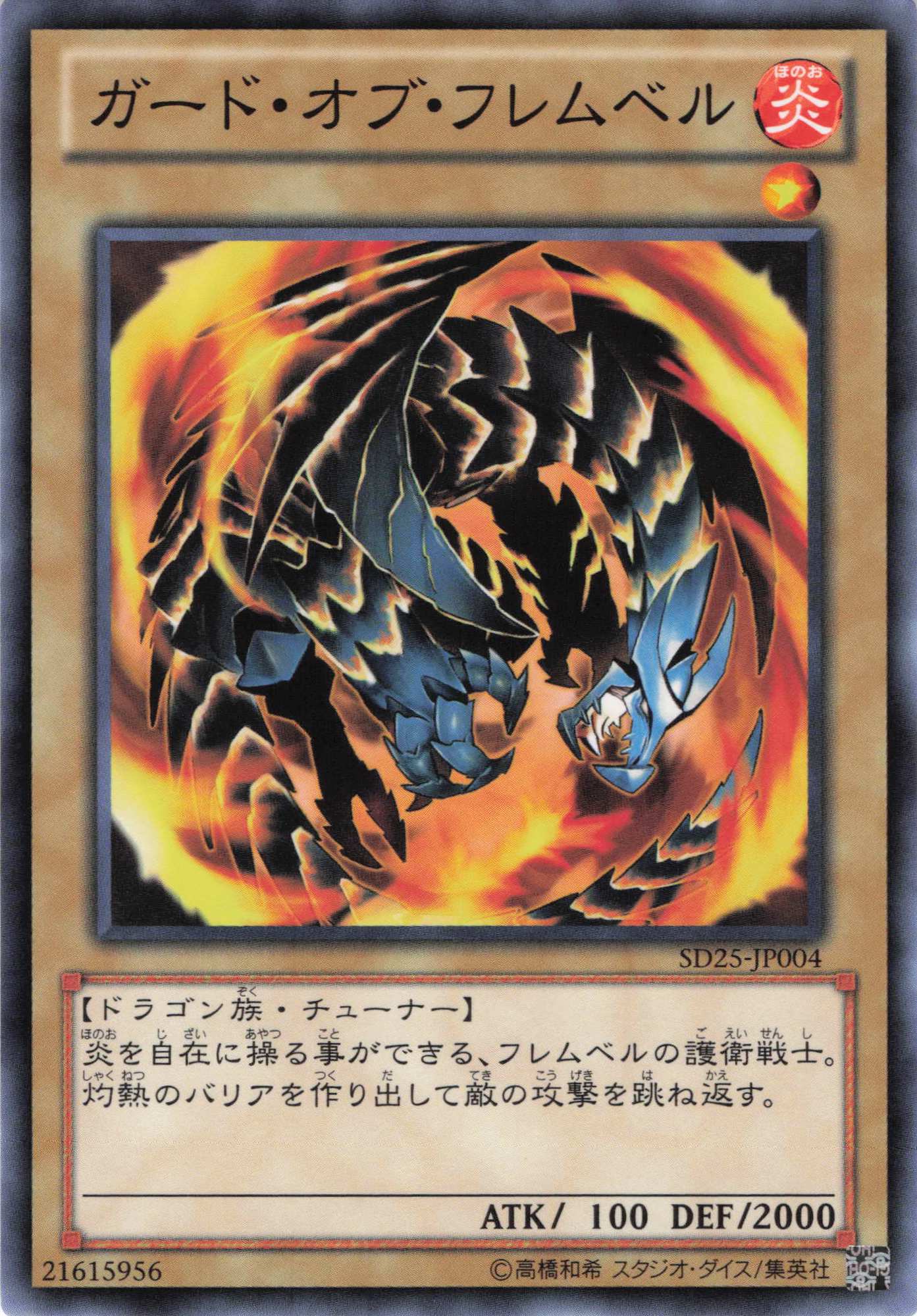 ガードオブフレムベル【N】〈SD25-JP004〉