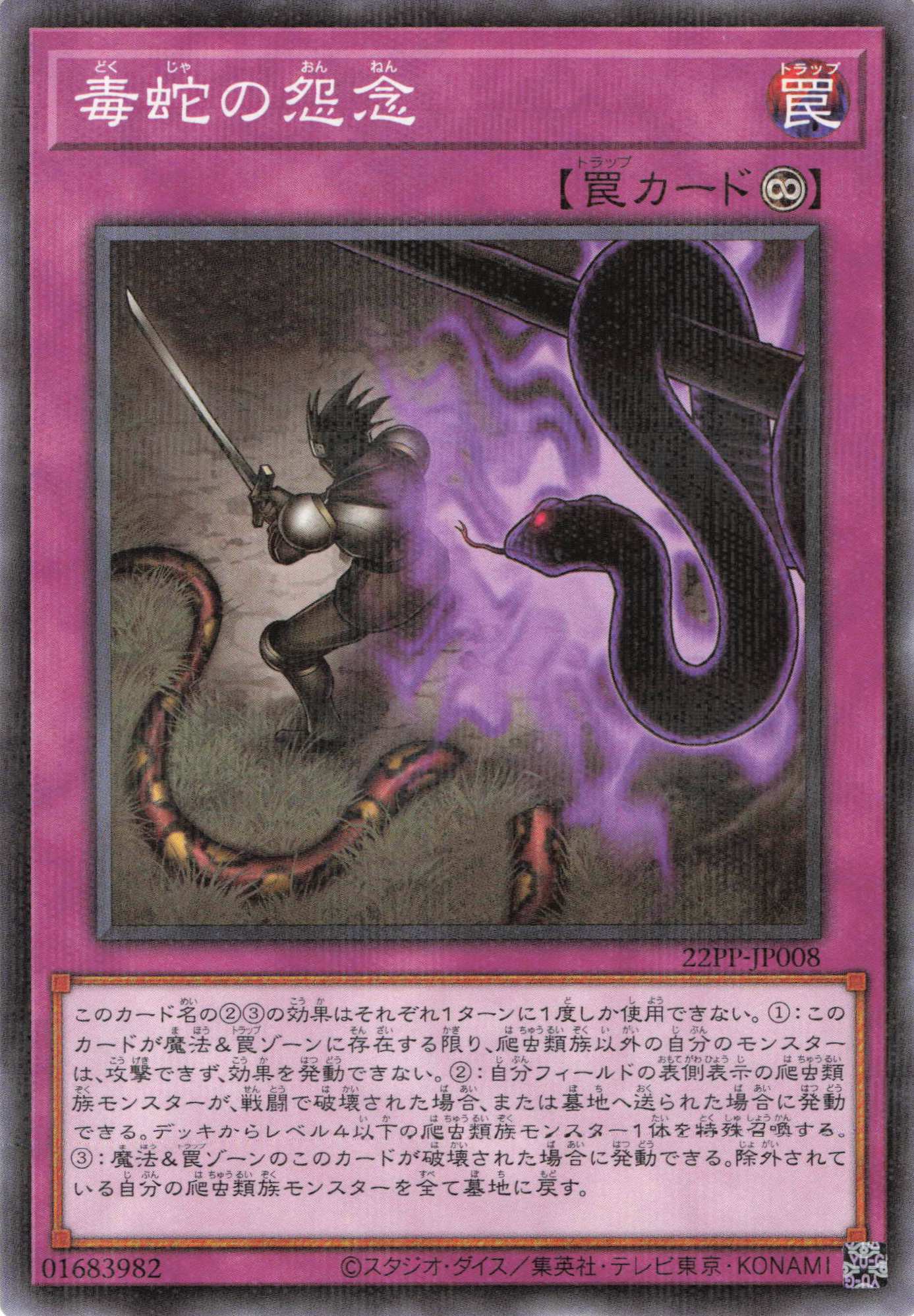 毒蛇の怨念【N+P】〈22PP-JP008〉