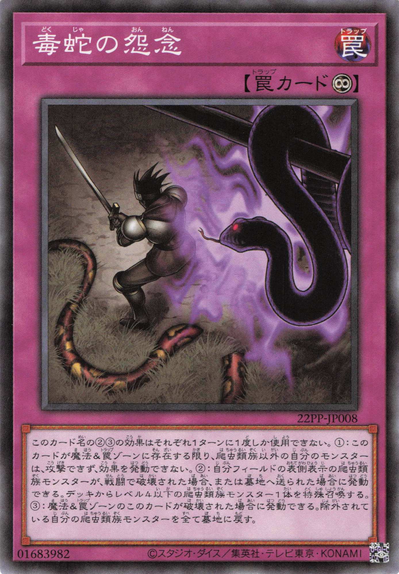 毒蛇の怨念【N】〈22PP-JP008〉