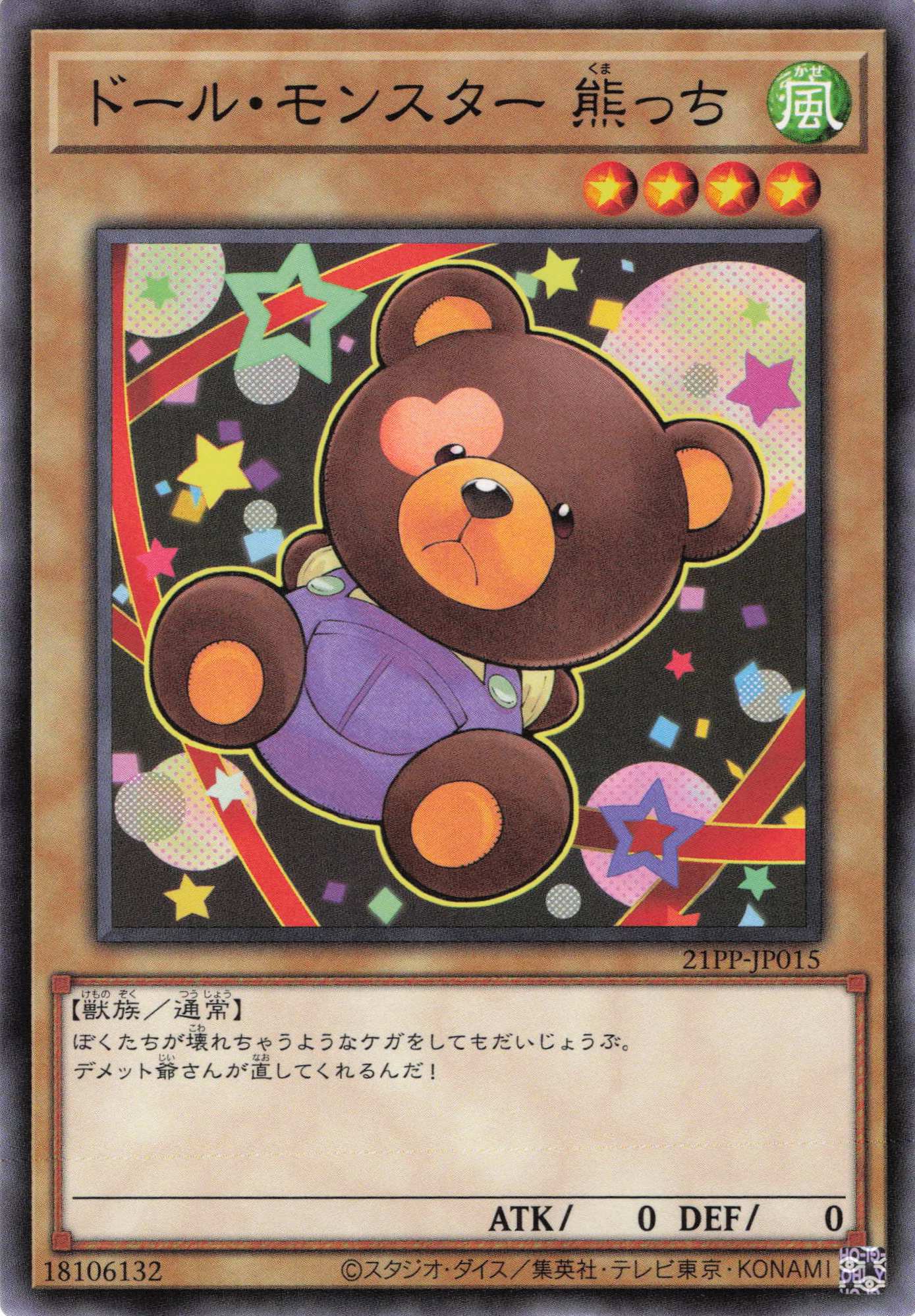 ドールモンスター熊っち【N】〈21PP-JP015〉