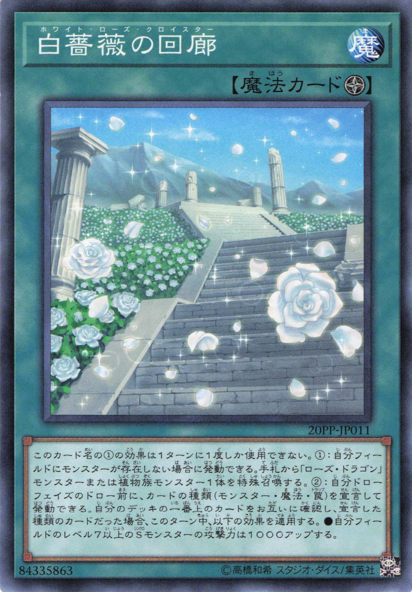 白薔薇の回廊【N】〈21PP-JP011〉