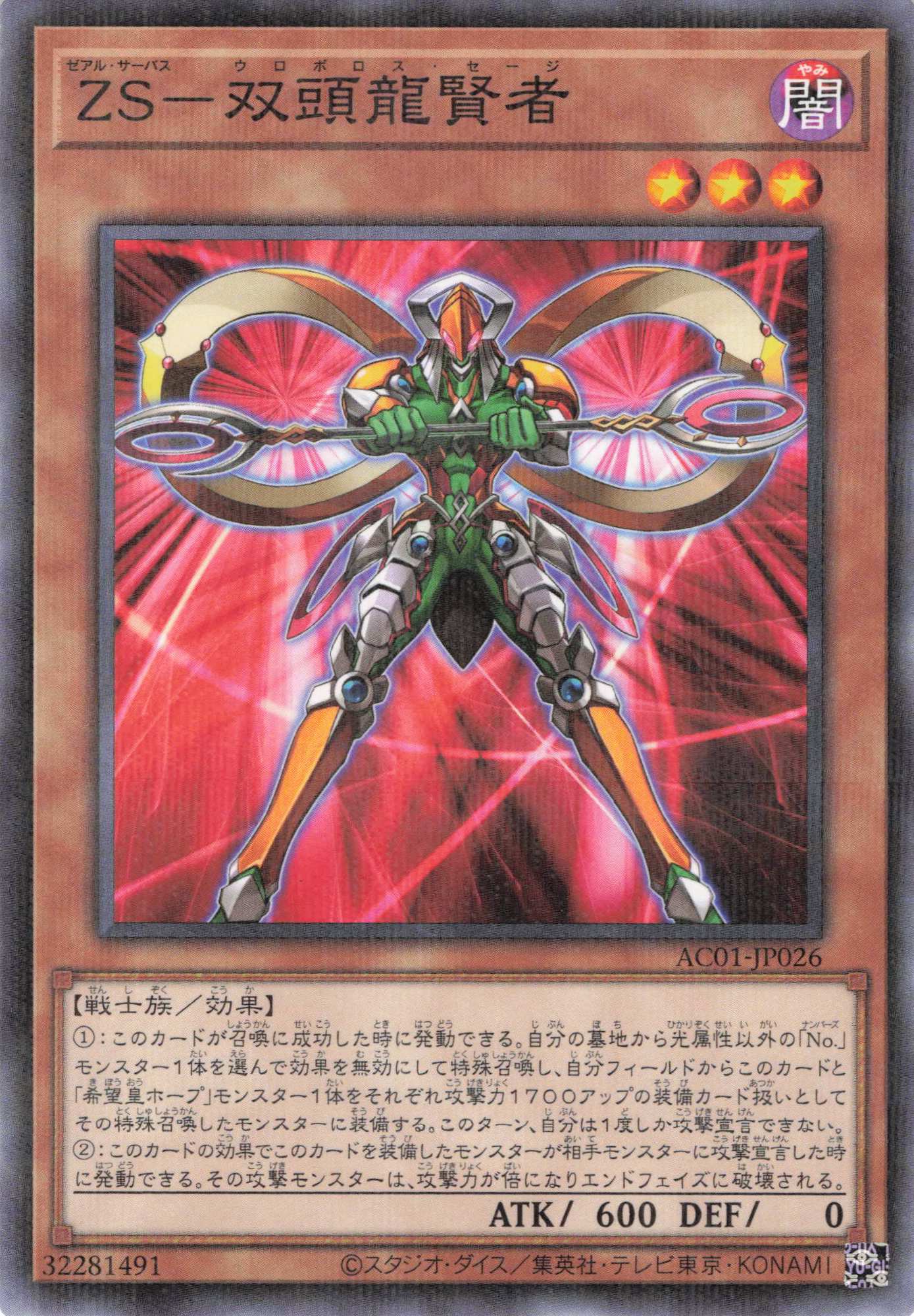 ZS双頭龍賢者【N+P】〈AC01-JP026〉