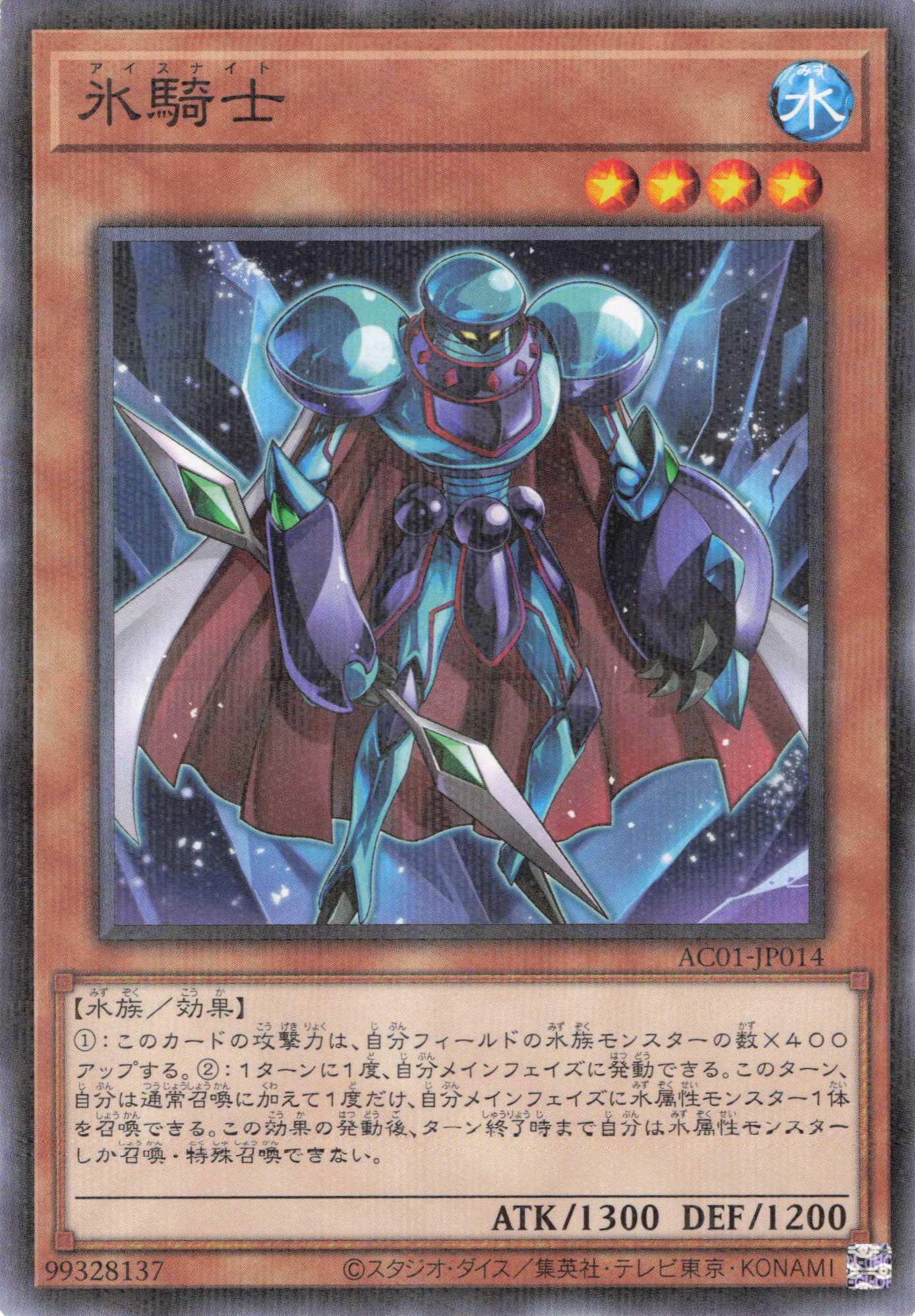 氷騎士【N+P】〈AC01-JP014〉