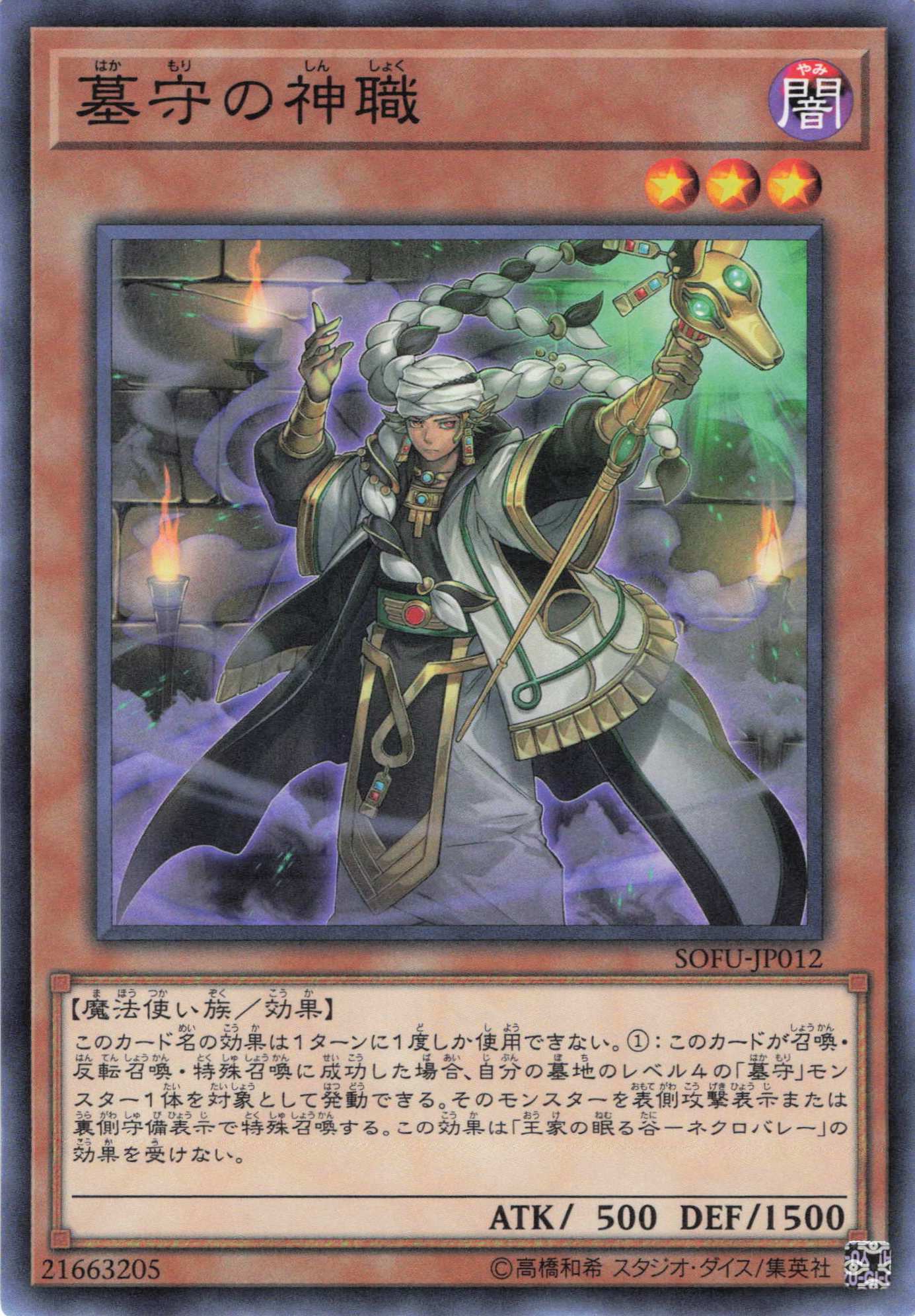 墓守の神職【N】〈SOFU-JP012〉