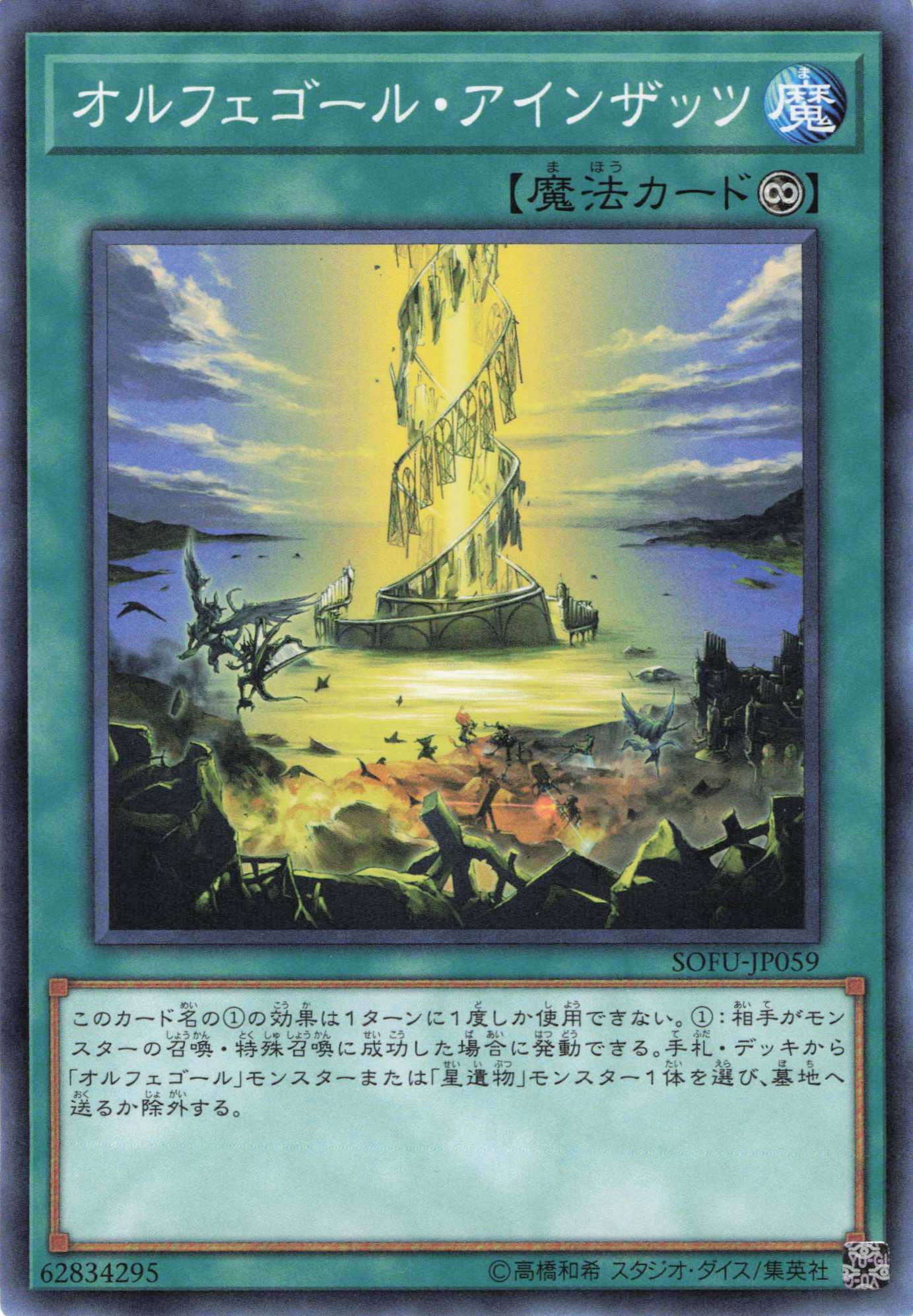 オルフェゴールアインザッツ【N】〈SOFU-JP059〉