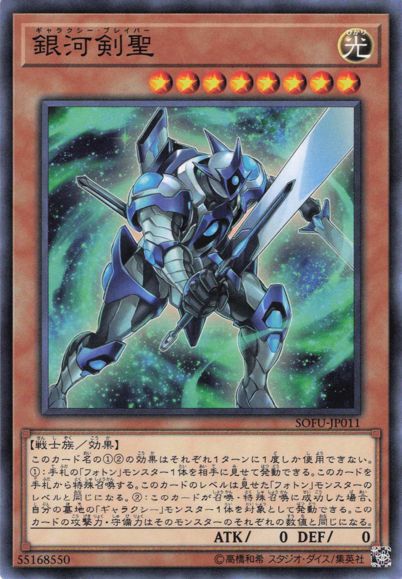 銀河剣聖【N】〈SOFU-JP011〉