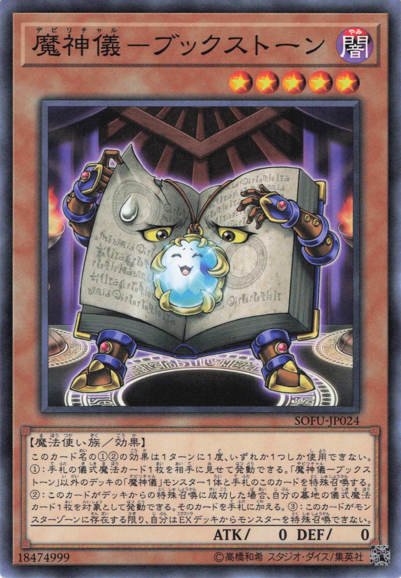 魔神儀ブックストーン【N】〈SOFU-JP024〉