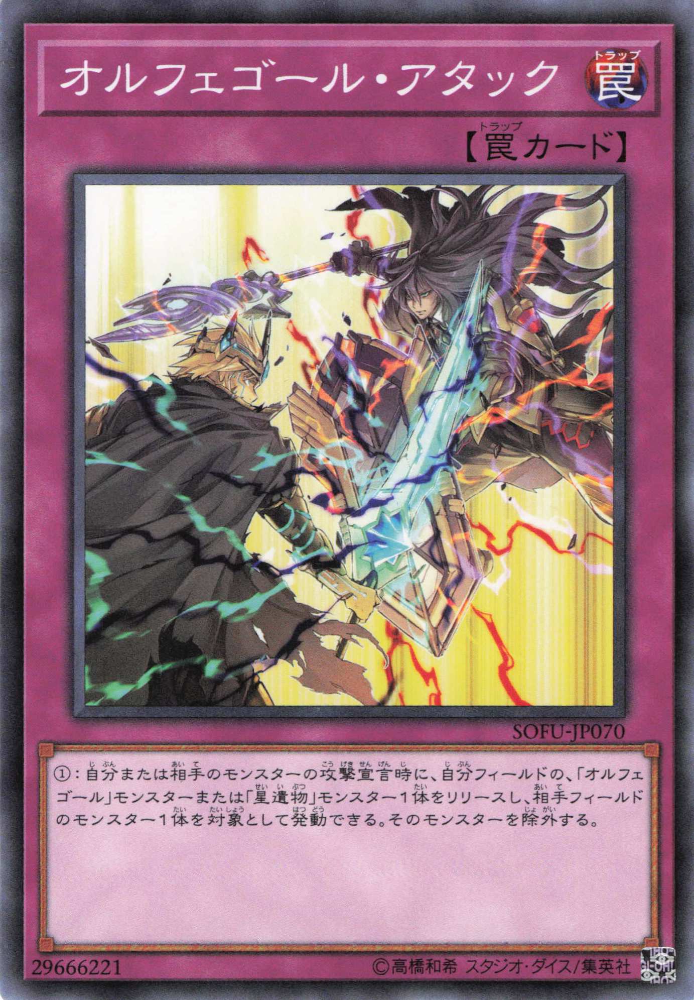 オルフェゴールアタック【N】〈SOFU-JP070〉