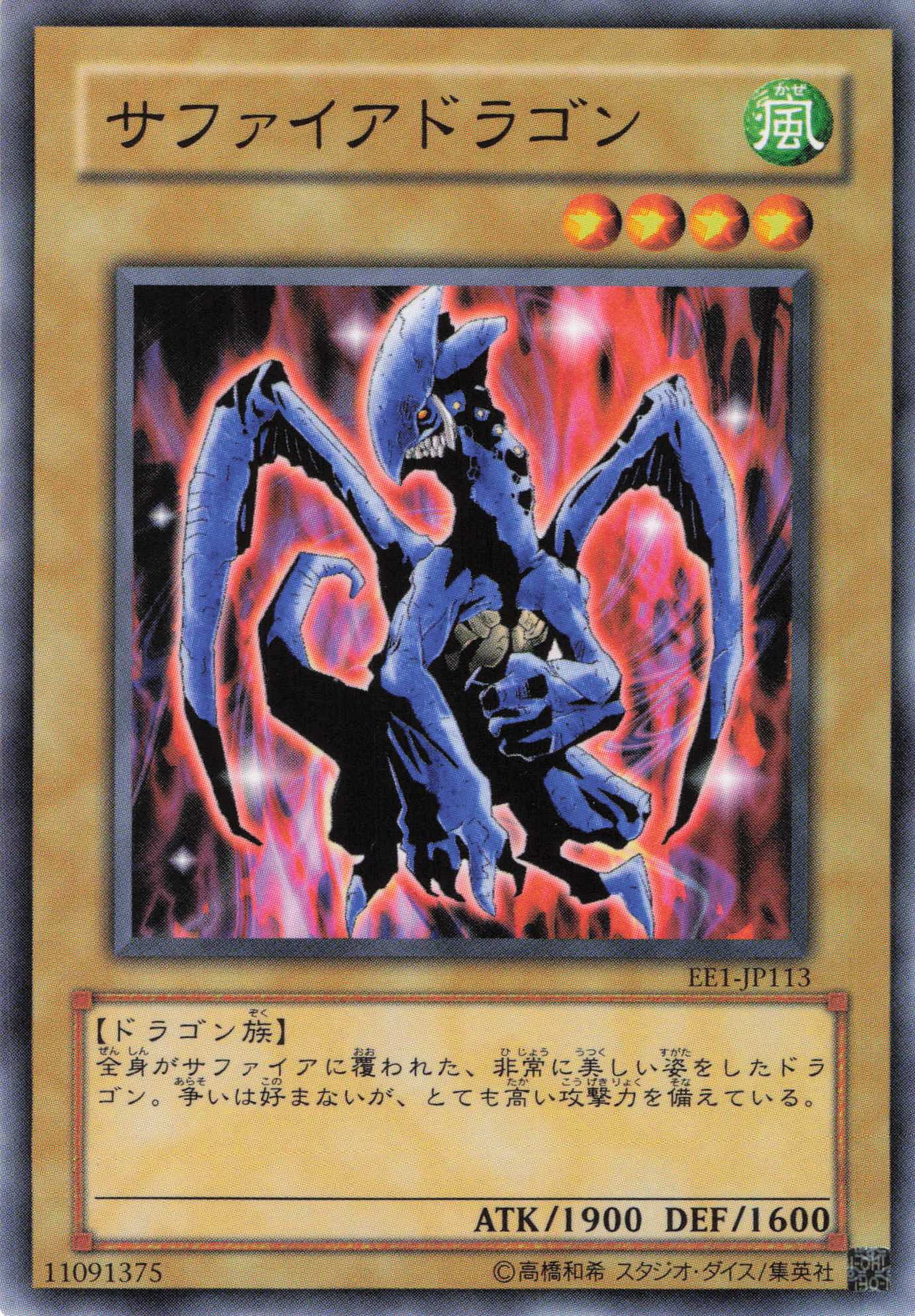 サファイアドラゴン【N】〈EE1-JP113〉