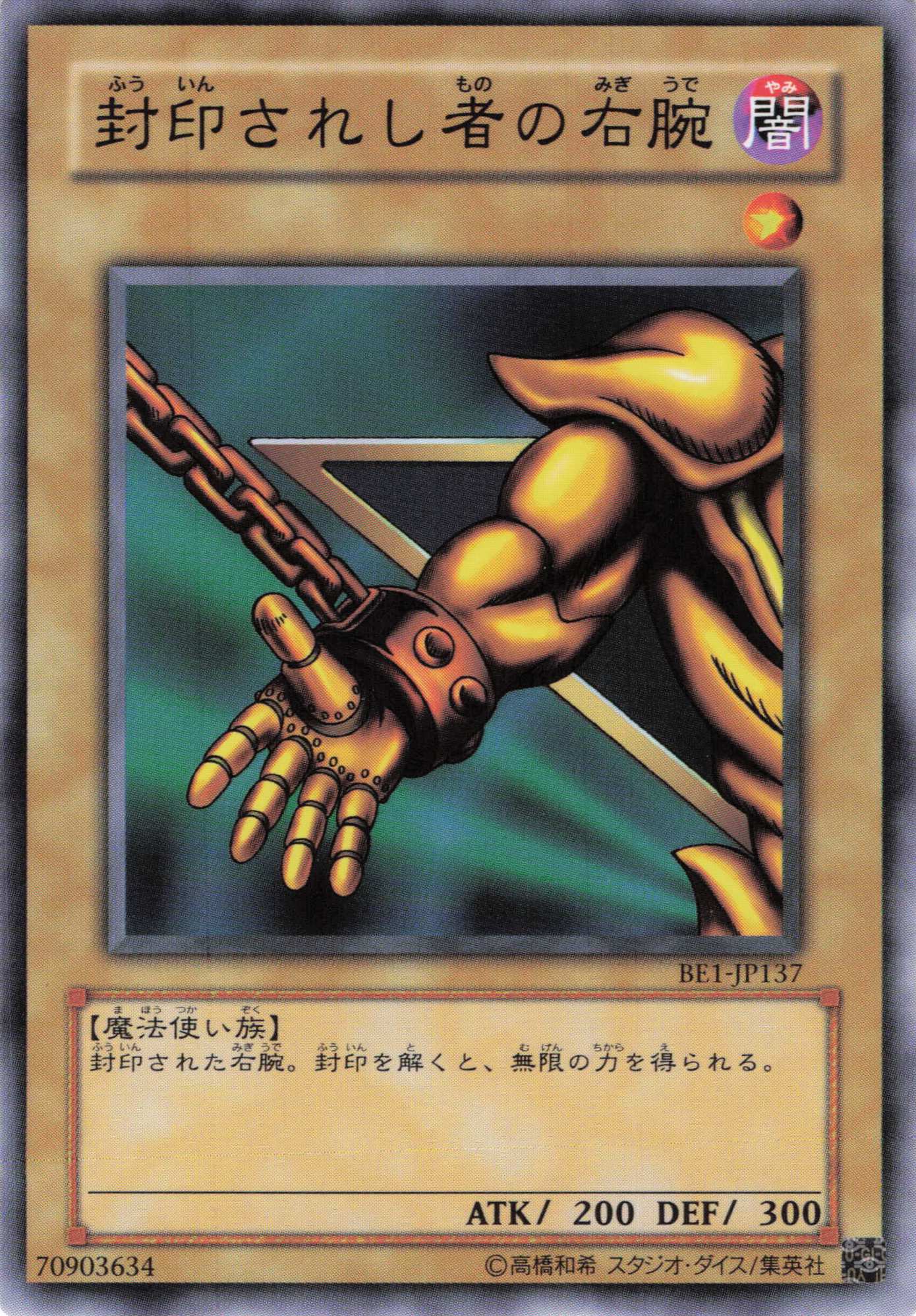 封印されし者の右腕【N】〈BE1-JP137〉